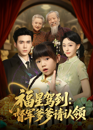 福星驾到督军爹爹请认领（73集）   爆火短剧抢先看