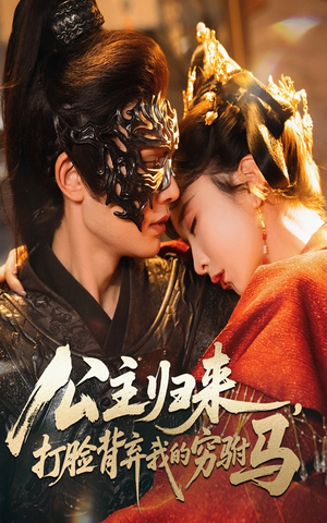 公主归来打脸背弃我的穷驸马（60集）   经典回顾免费看