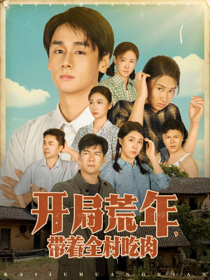 开局荒年带着全村吃肉（78集）   完整版免费观看