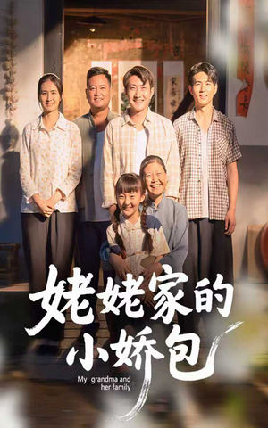 姥姥家的小娇包(59集) 姥姥家的小娇包(59集) 超火热门短剧