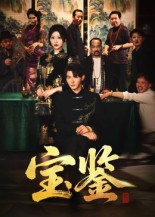 宝鉴（60集）   好看的国产短剧