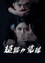 超能力觉醒（33集）   女主谁演的