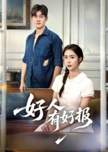 好人有好报（50集）   精彩短剧看不停