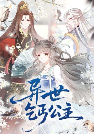 异世乞丐公主（85集）精彩连连免费看