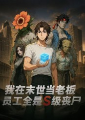 我在末世当老板，员工全是S级丧尸（30集）口碑之选免费看