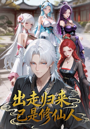 出走归来已是修仙人(43集) 出走归来已是修仙人(43集)爆火短剧推荐