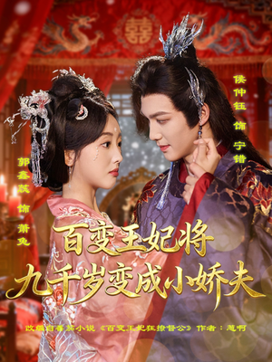 百变王妃将九千岁变成小娇夫（80集）精彩短剧分享
