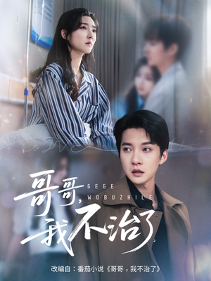 哥哥我不治了（60集）追风的女孩短剧