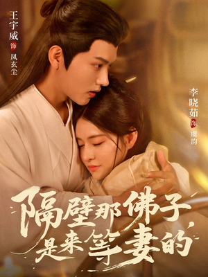 隔壁那佛子是来等妻的（77集）剧情简介