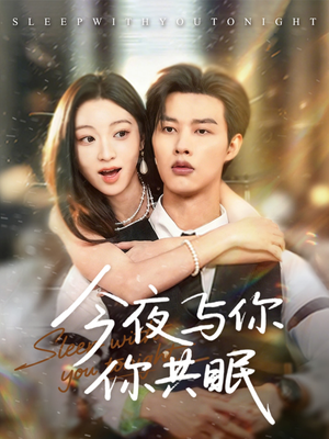 今夜与你共眠(70集) 今夜与你共眠(70集)短剧太好看了吧