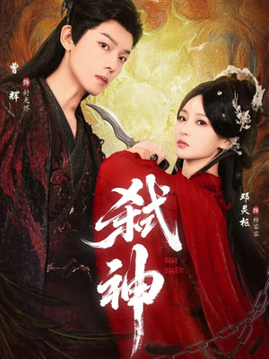 弑神(50集) 弑神(50集)最新热门短剧