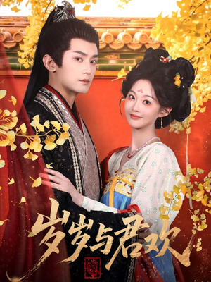 岁岁与君欢（62集） 免费短剧大全