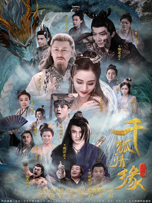 千狐情缘（75集）好看的短剧分享