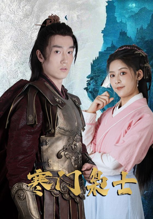 寒门枭士(99集) 寒门枭士(99集)剧好看短剧推荐