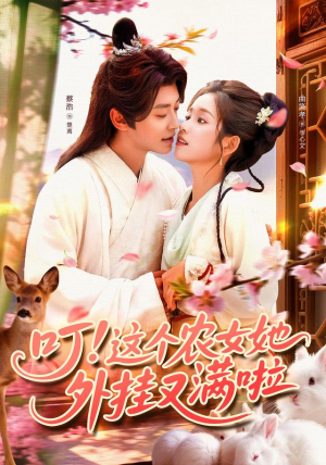 叮这个农女她外挂又满啦(100集) 叮这个农女她外挂又满啦(100集)番茄短剧免费看