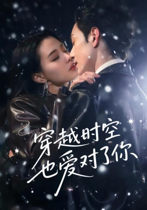 穿越时空也爱对了你(59集) 穿越时空也爱对了你(59集)好看短剧又来了