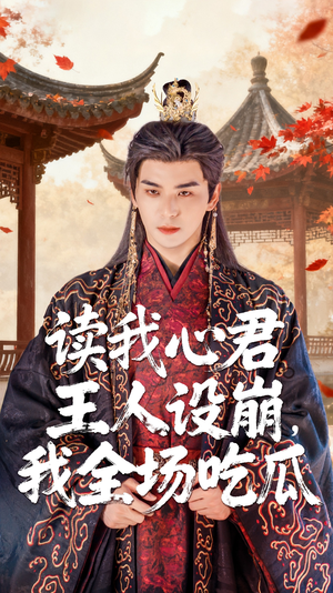 读我心君王人设崩我全场吃瓜(75集) 读我心君王人设崩我全场吃瓜(75集)女主角是谁