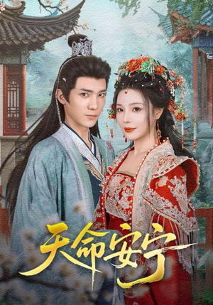 天命安宁(71集) 天命安宁(71集)超好看的短剧