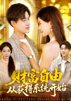 财富自由从获得系统开始（112集）热播短剧抢先看