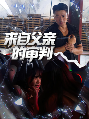 来自父亲的审判（80集）最火短剧推荐