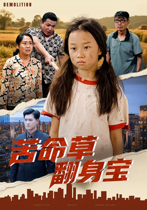 苦命草翻身宝(62集) 苦命草翻身宝(62集)好看上头短剧