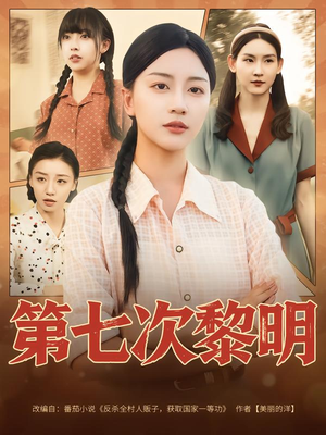 第七次黎明(78集) 第七次黎明(78集)热门短剧看不停
