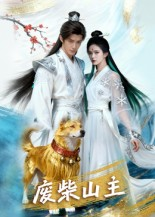 废柴山主（21集）好看的国产短剧