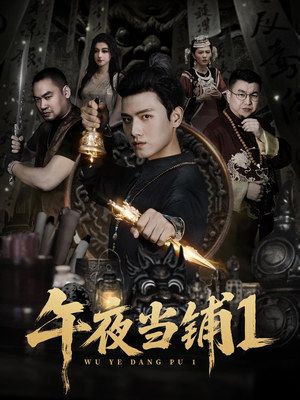 午夜当铺第1季（78集）全网独播免费看