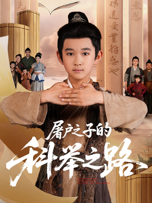 屠户之子的科举之路（77集）在哪个平台看好