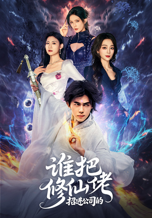 谁把修仙佬招进公司的(82集) 谁把修仙佬招进公司的(82集)在线看完整版