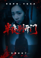 半夜别开门（25集）精彩好看短剧