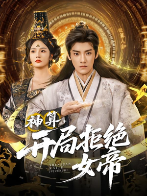 神算开局拒绝女帝（82集）最新热播短剧