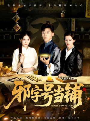 邪字号当铺(80集) 邪字号当铺(80集)短剧解说全集