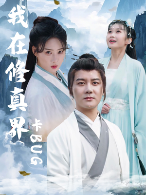 我在修真界卡BUG（81集）精彩短剧分享。