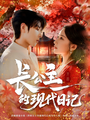 长公主的现代日记(64集) 长公主的现代日记(64集)大结局完美收官