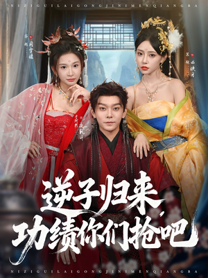 逆子归来功绩你们抢吧（80集）短剧热播中