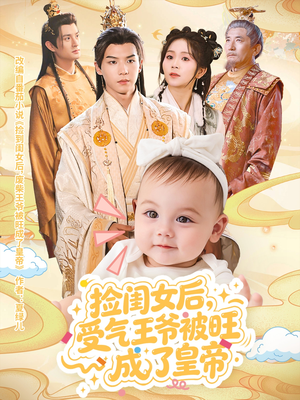 捡闺女后受气王爷被旺成了皇帝（60集）免费全集短剧