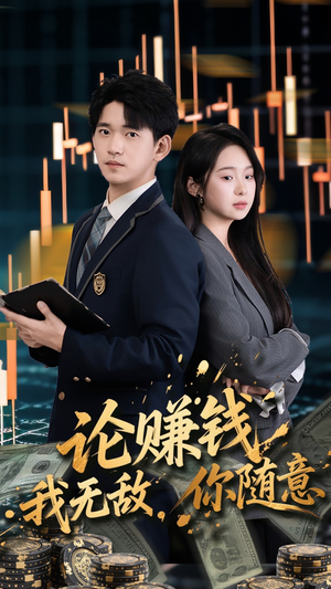 论赚钱我无敌你随意（72集）最热门短剧来了