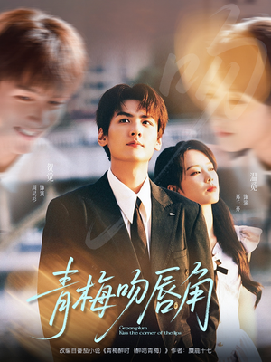 青梅吻唇角(80集) 青梅吻唇角(80集)番茄免费短剧