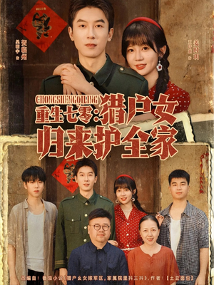 重生七零猎户女归来护全家(63集) 重生七零猎户女归来护全家(63集)精彩短剧来了