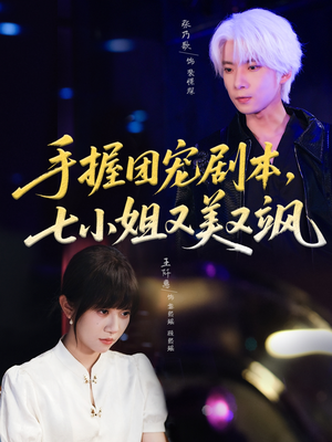 手握团宠剧本，七小姐又美又飒(67集)短剧后续更精彩