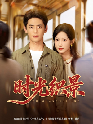 时光织景(81集) 时光织景(81集)精彩好看短剧