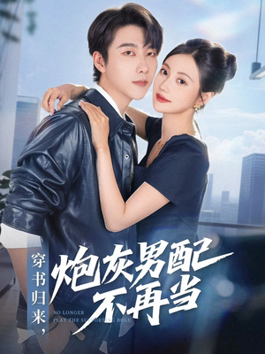 穿书归来炮灰男配不再当（70集）最热门短剧来了