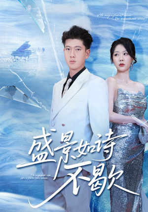 sheng景如诗不歇（73集）短剧在哪个平台