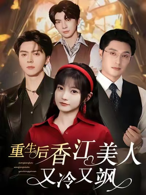 重生后香江美人又冷又飒(72集) 重生后香江美人又冷又飒(72集)短剧免费看全集