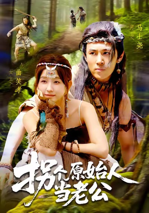 拐个原始人当老公（100集）在线观看