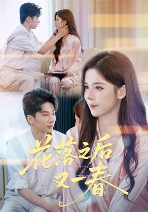花落之后又一春（60集）火爆短剧热播中