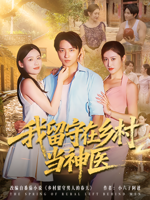 我留守在乡村当神医（80集）精彩短剧分享。