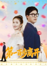 第一百步离开（64集）分享好看的短剧