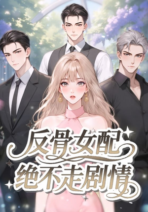 反骨女配绝不走剧情（69集）大结局太过瘾了